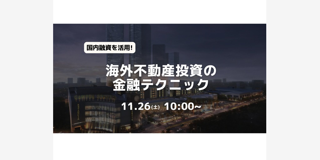 国内融資を活用！ 海外不動産投資の金融テクニック
