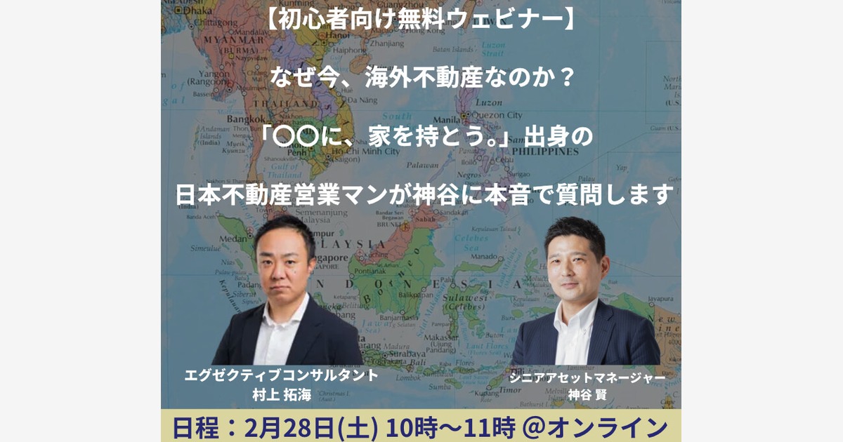 初心者向け無料ウェビナー】なぜ今、海外不動産なのか？「〇〇に、家を